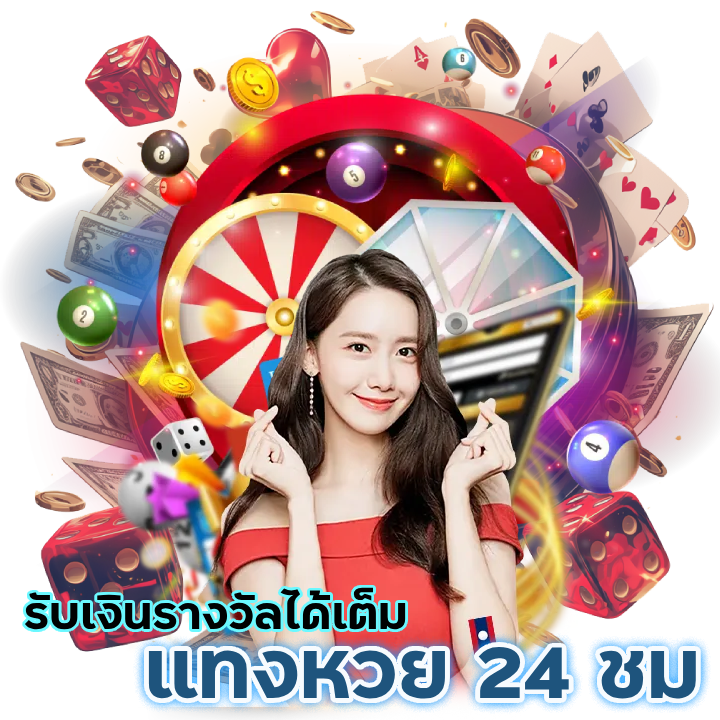 แทงหวย 24 ชม