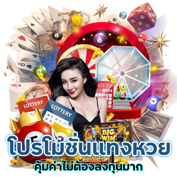 แทงหวย โปรโมชั่นจัดเต็ม