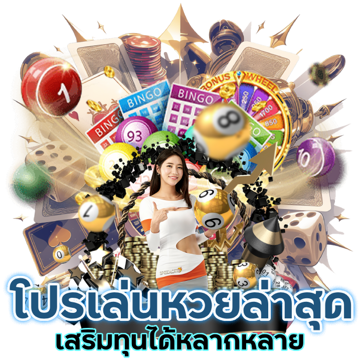 โปรเล่นหวยล่าสุด