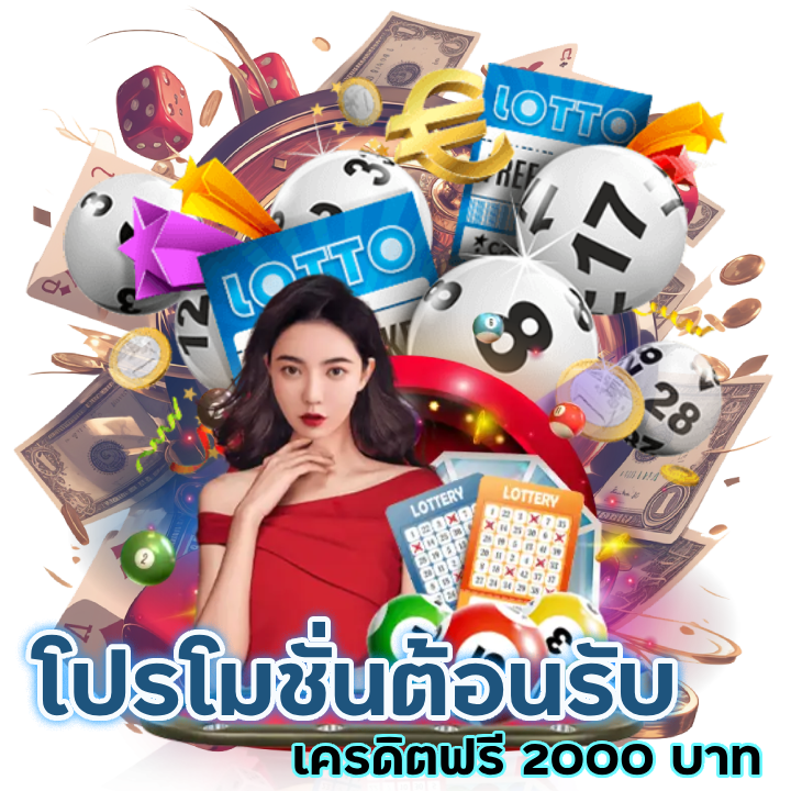 โปรโมชั่นต้อนรับสมาชิกใหม่