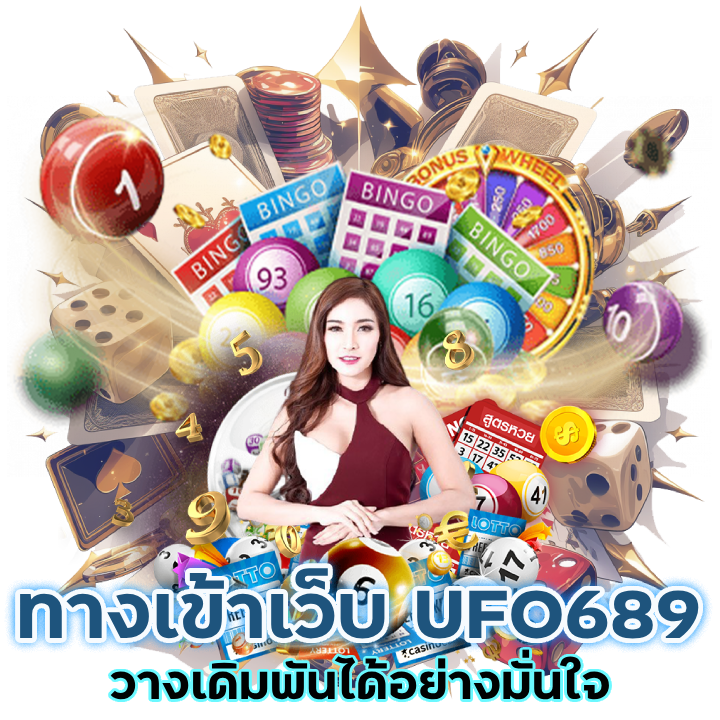 ทางเข้าเว็บ UFO689