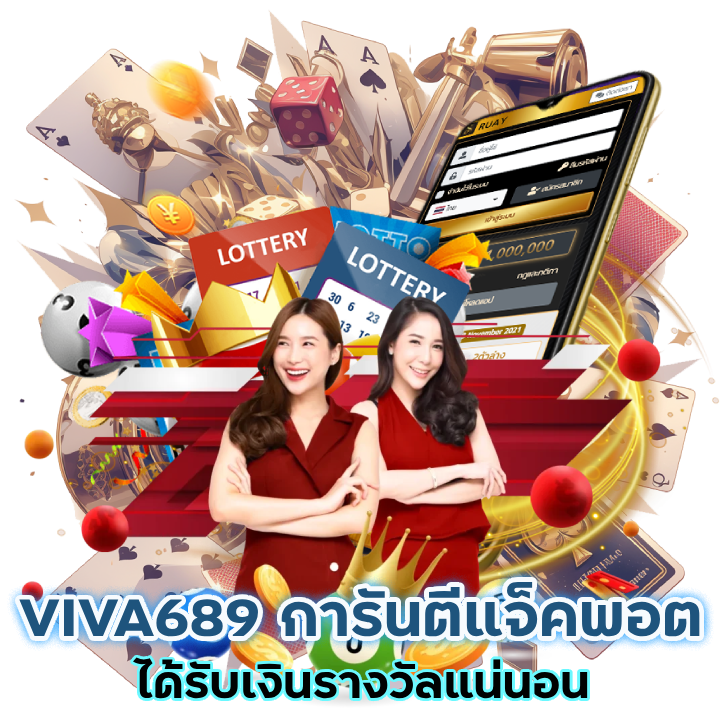 VIVA689 การันตีรับแจ็กพอต