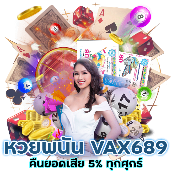 หวยพนัน VAX689