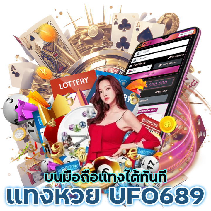 แทงหวย UFO689 มือถือ