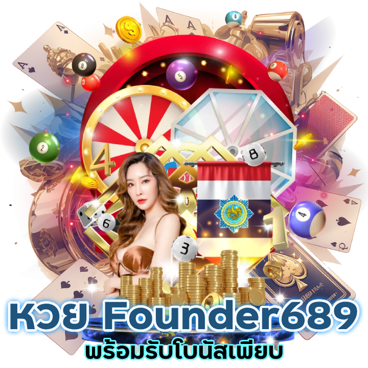 ลุ้นหวย Founder689 โบนัสเพียบ