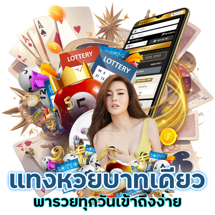 AUTOST689 แทงหวยบาทเดียว