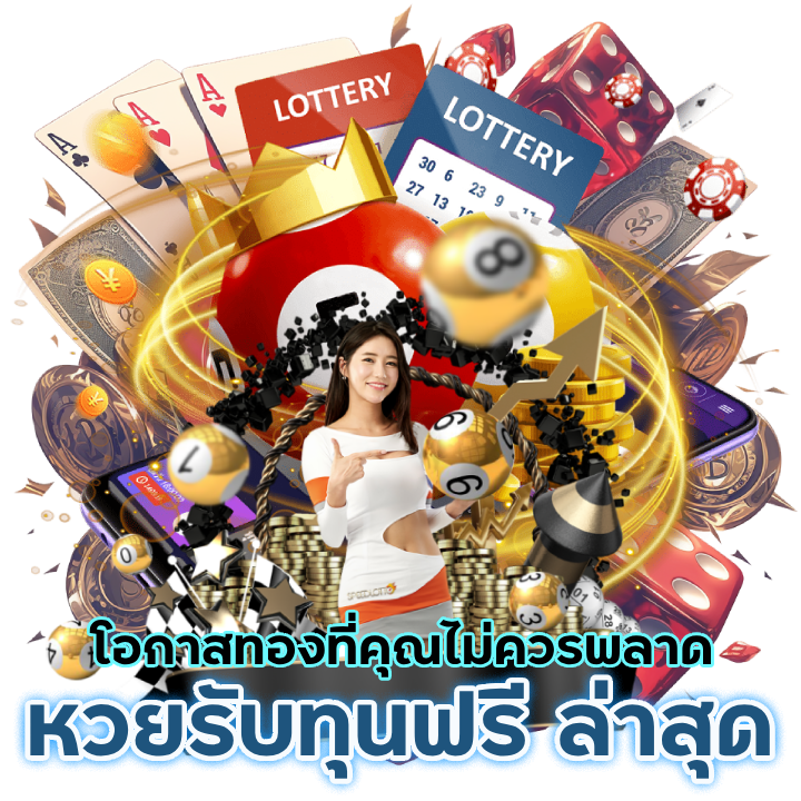 UB689BET หวยรับทุน ฟรี ล่า สุด