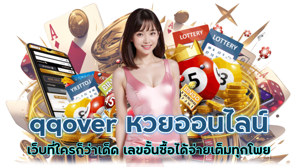 qqover หวย มาแรง สุด แห่งปี