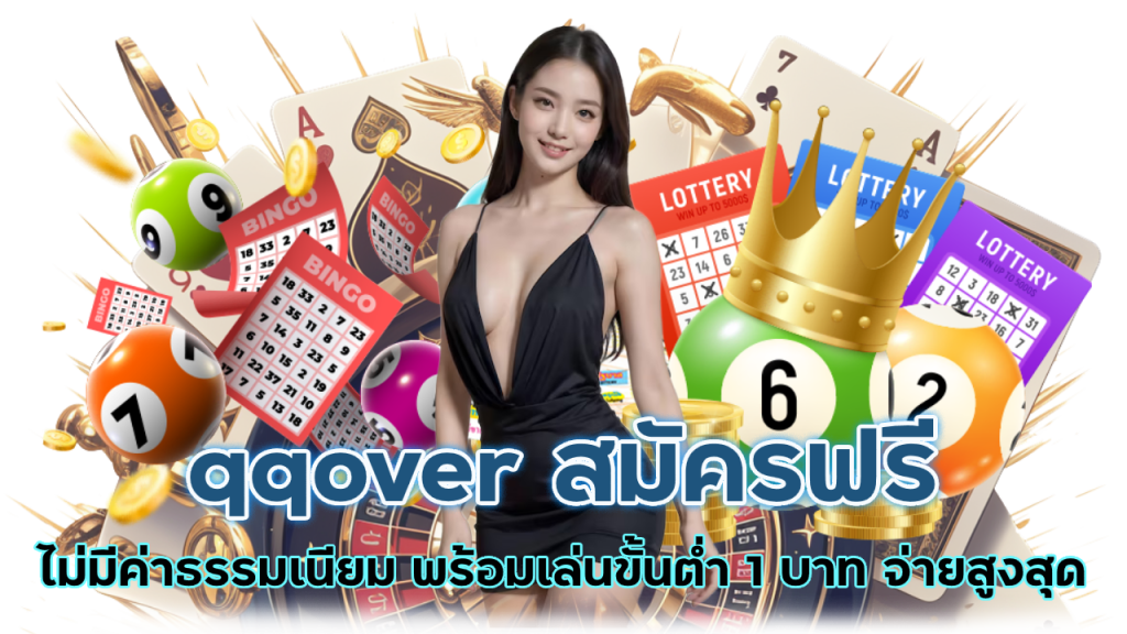 qqover สมัครฟรี